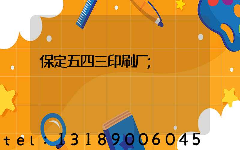 保定五四三印刷厂