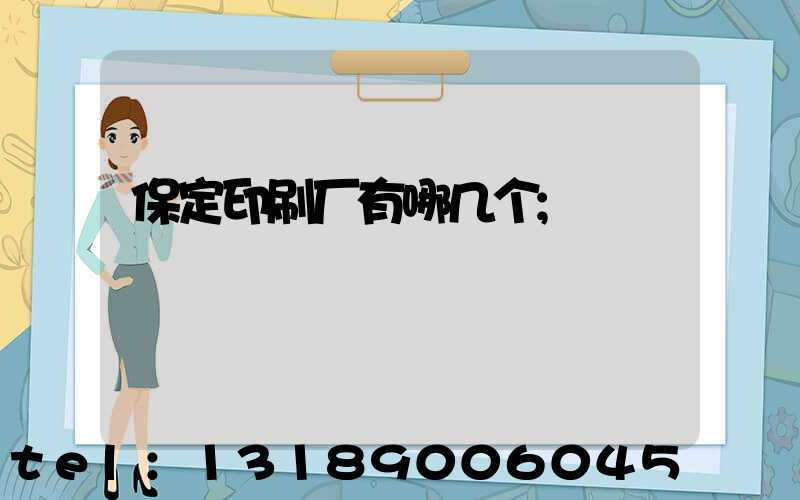 保定印刷厂有哪几个