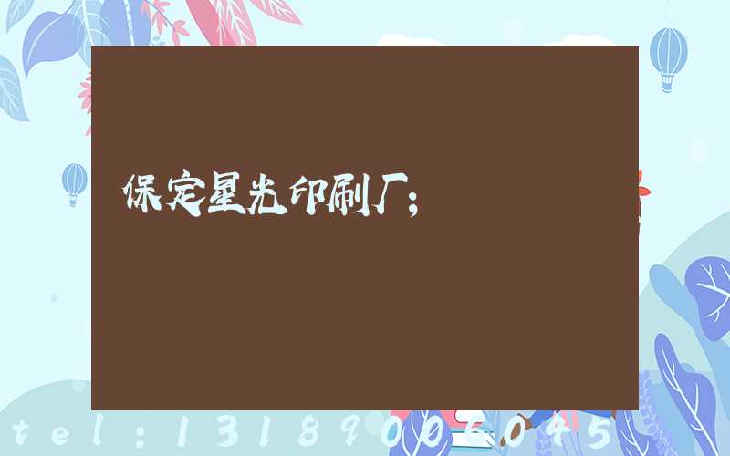 保定星光印刷厂