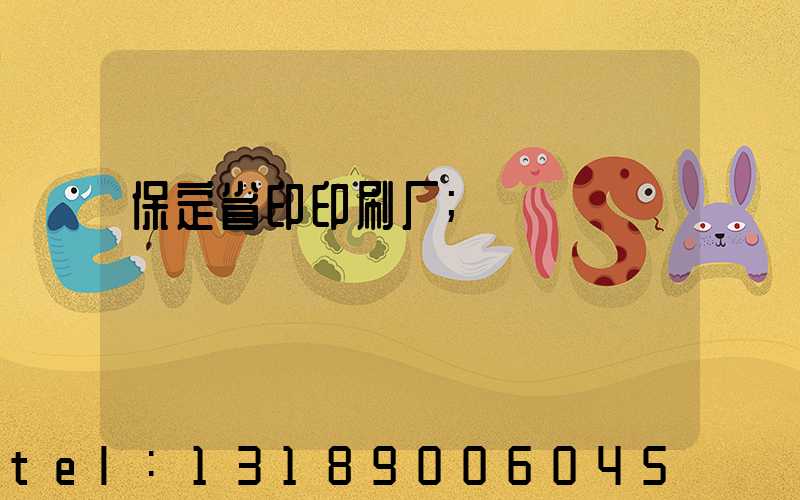 保定省印印刷厂