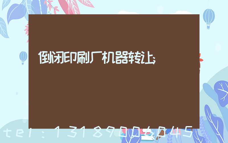 倒闭印刷厂机器转让