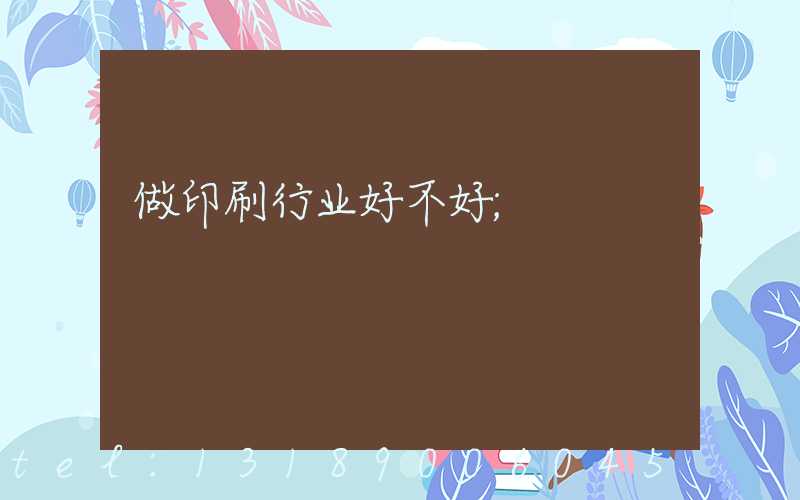 做印刷行业好不好