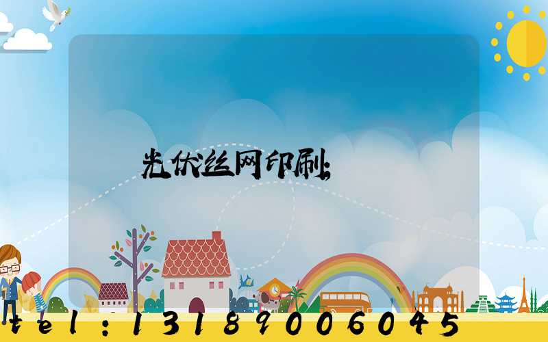 光伏丝网印刷