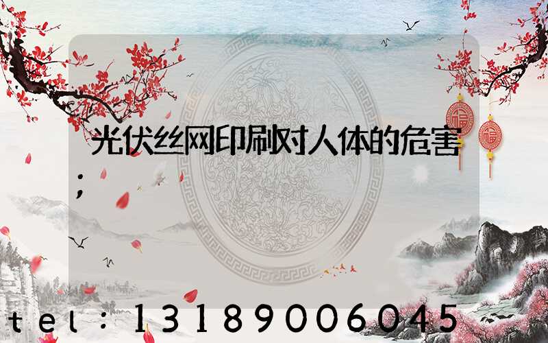 光伏丝网印刷对人体的危害