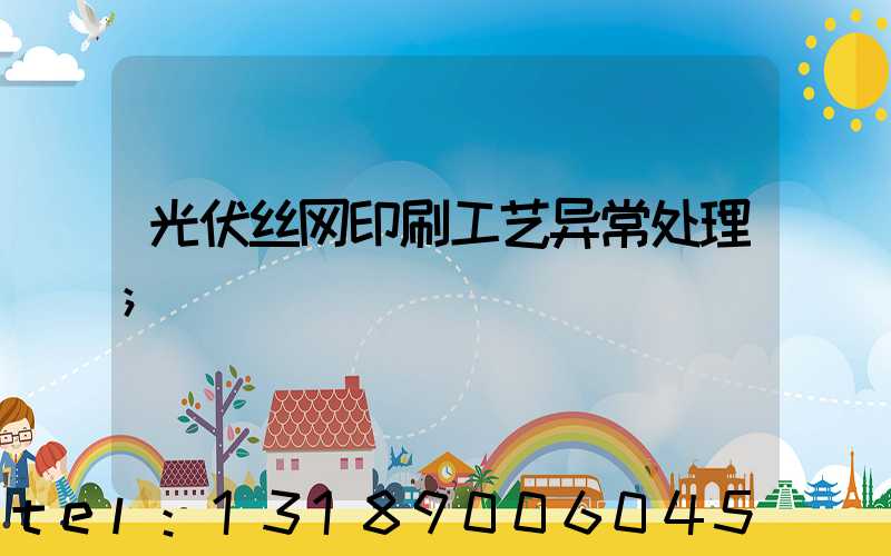 光伏丝网印刷工艺异常处理