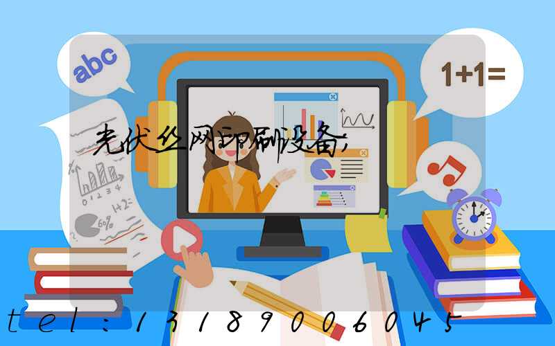 光伏丝网印刷设备