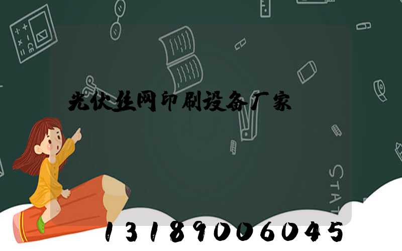 光伏丝网印刷设备厂家