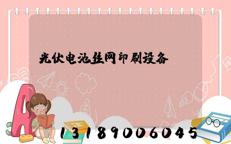 光伏电池丝网印刷设备