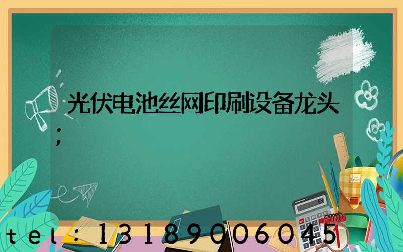 光伏电池丝网印刷设备龙头