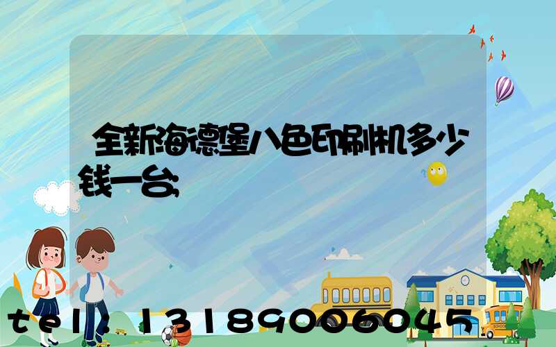 全新海德堡八色印刷机多少钱一台