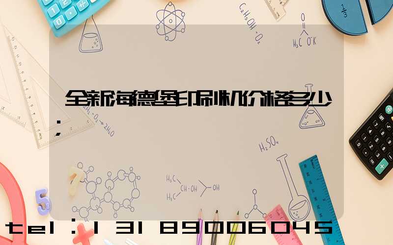 全新海德堡印刷机价格多少