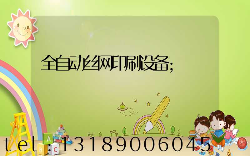 全自动丝网印刷设备
