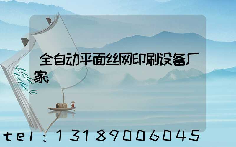全自动平面丝网印刷设备厂家