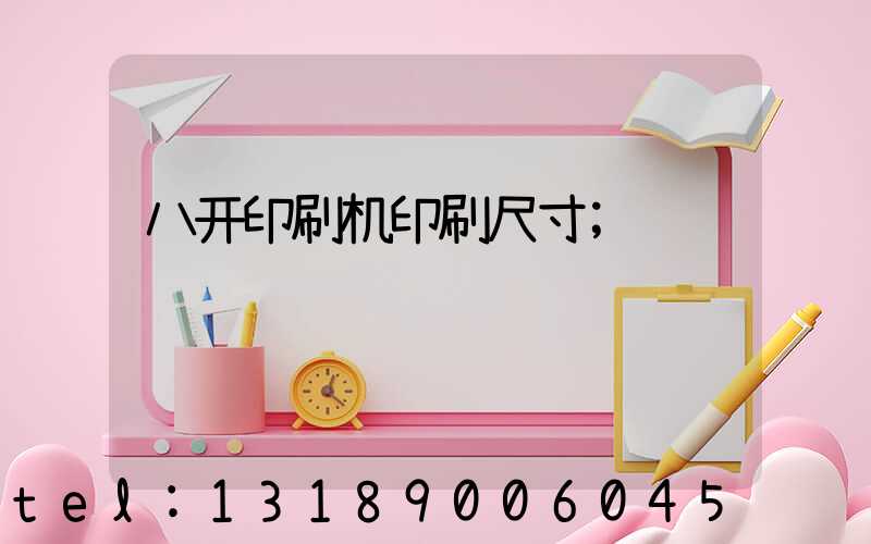 八开印刷机印刷尺寸