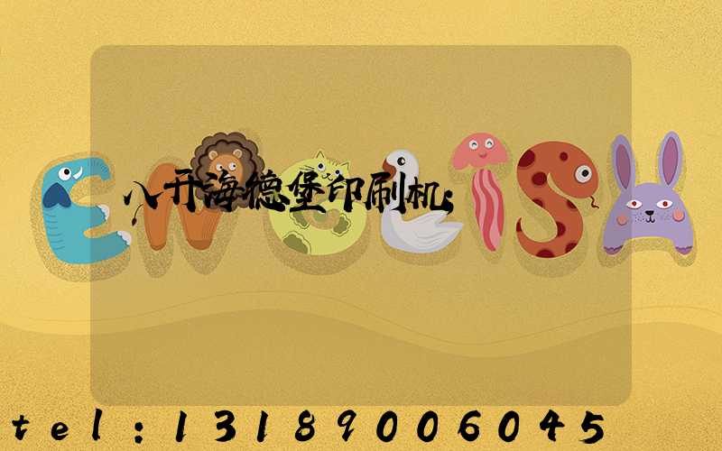 八开海德堡印刷机