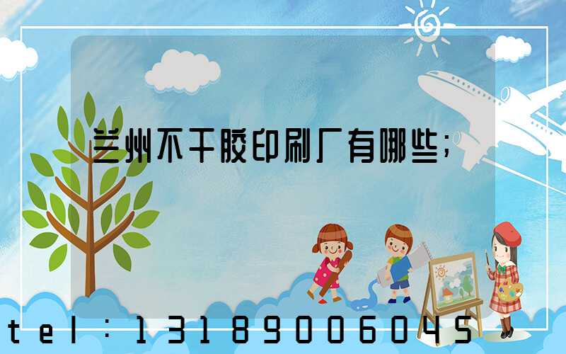 兰州不干胶印刷厂有哪些