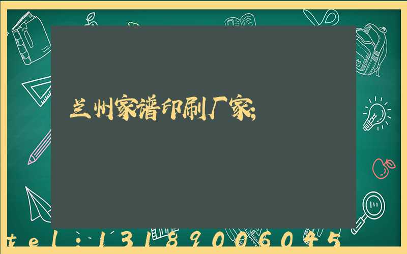 兰州家谱印刷厂家
