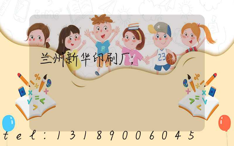 兰州新华印刷厂