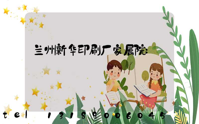 兰州新华印刷厂家属院