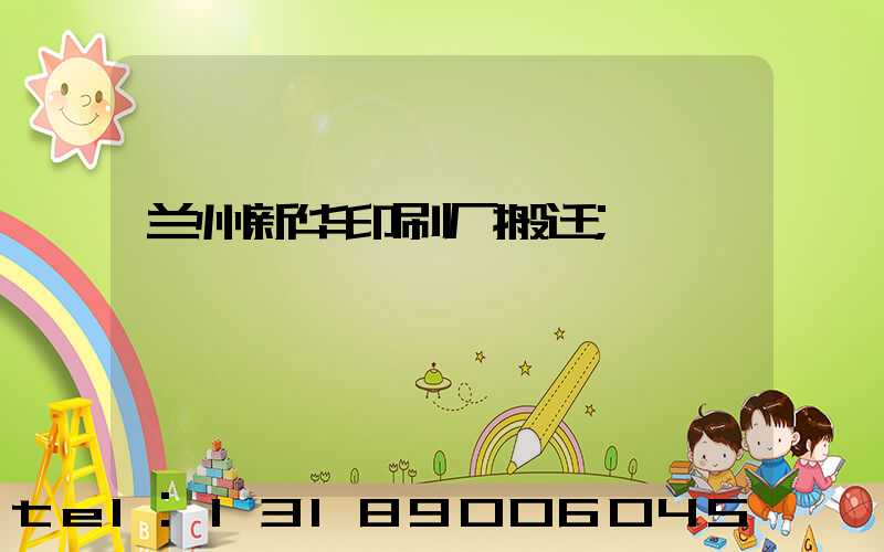 兰州新华印刷厂搬迁