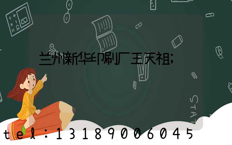 兰州新华印刷厂王天祖