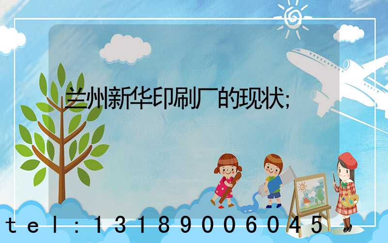 兰州新华印刷厂的现状
