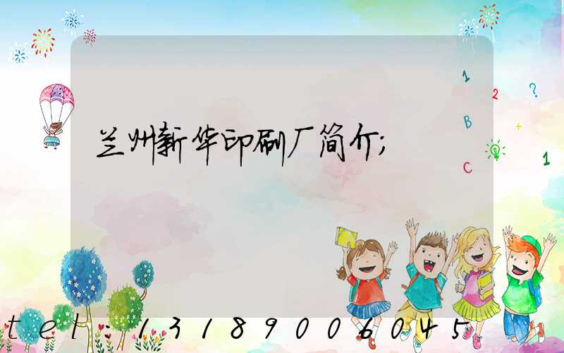 兰州新华印刷厂简介
