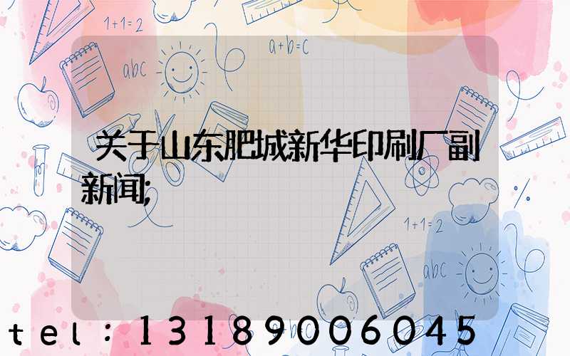 关于山东肥城新华印刷厂副新闻