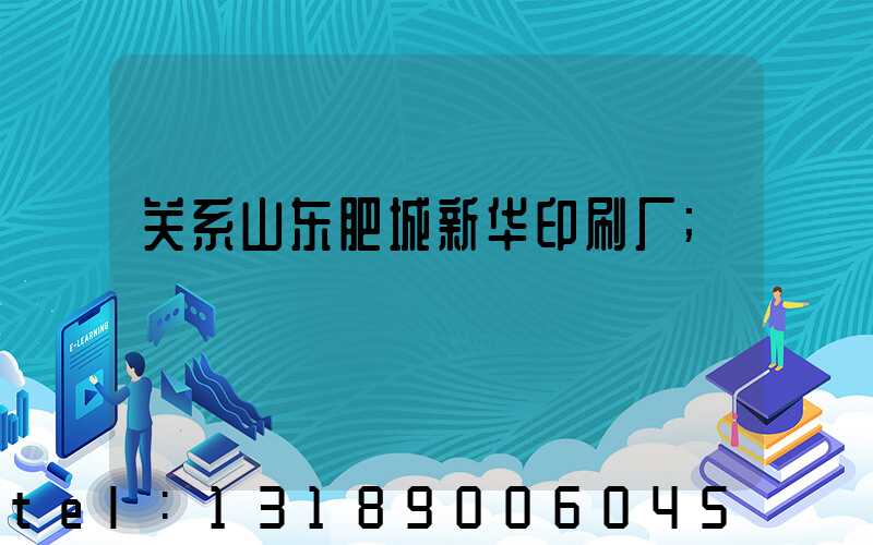 关系山东肥城新华印刷厂