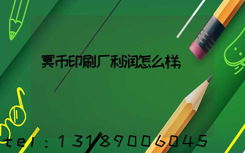 冥币印刷厂利润怎么样