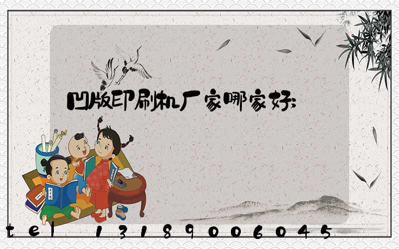 凹版印刷机厂家哪家好