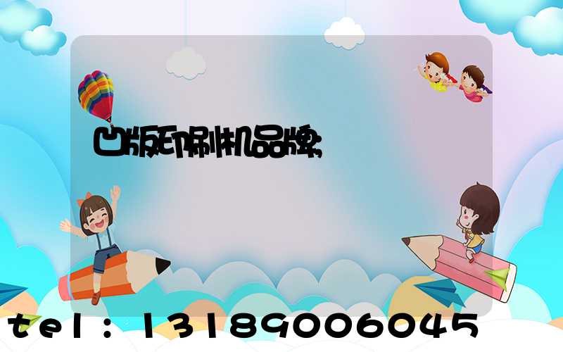 凹版印刷机品牌