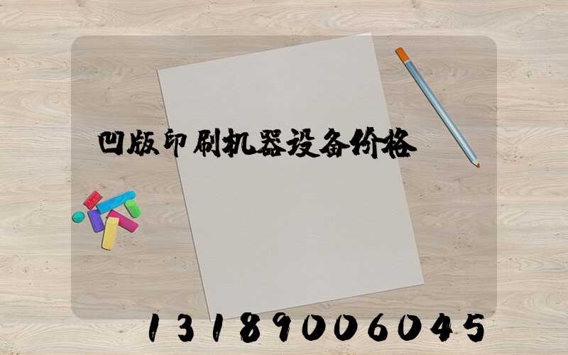 凹版印刷机器设备价格