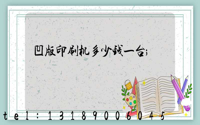 凹版印刷机多少钱一台