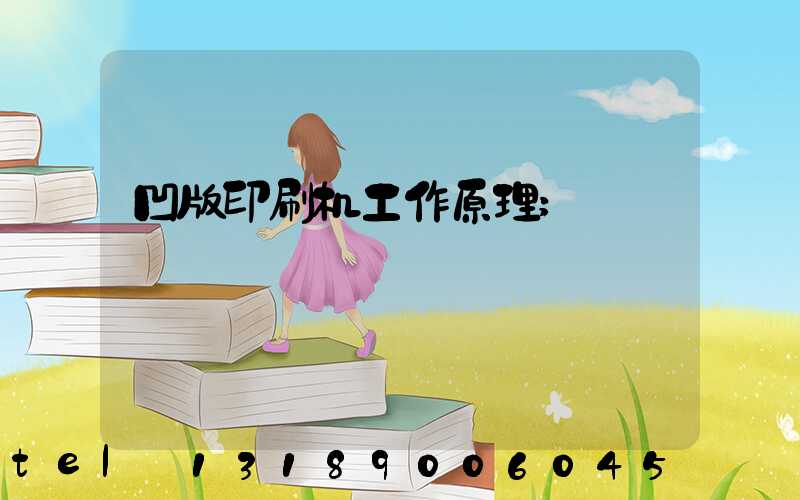 凹版印刷机工作原理