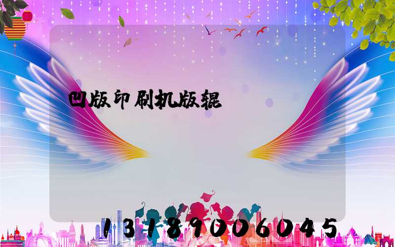 凹版印刷机版辊