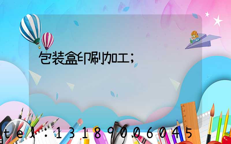 包装盒印刷加工