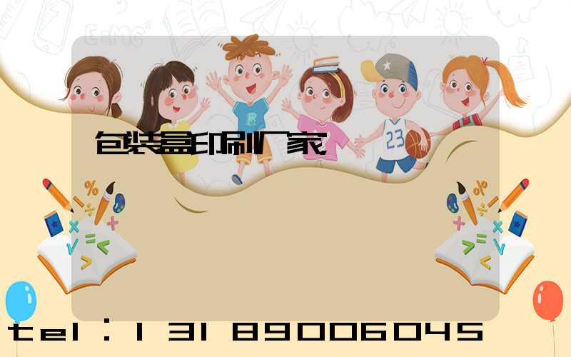 包装盒印刷厂家