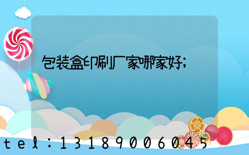 包装盒印刷厂家哪家好