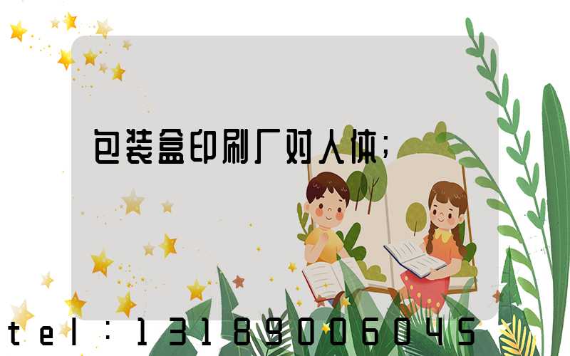 包装盒印刷厂对人体