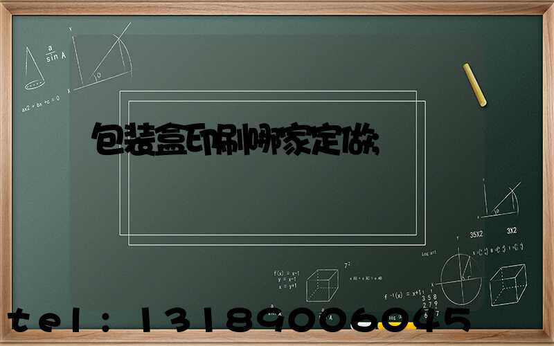 包装盒印刷哪家定做