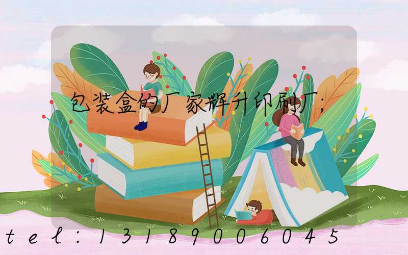 包装盒的厂家辉升印刷厂