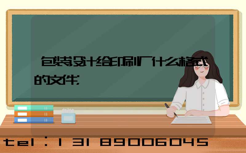 包装设计给印刷厂什么格式的文件