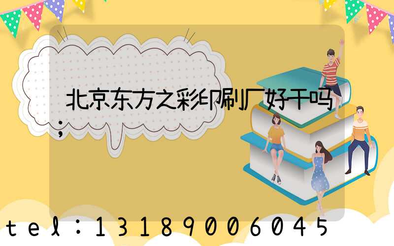 北京东方之彩印刷厂好干吗