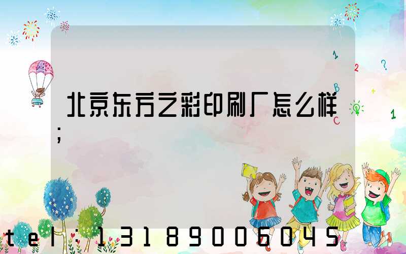 北京东方之彩印刷厂怎么样