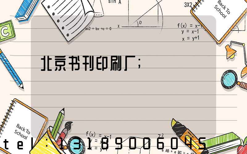 北京书刊印刷厂