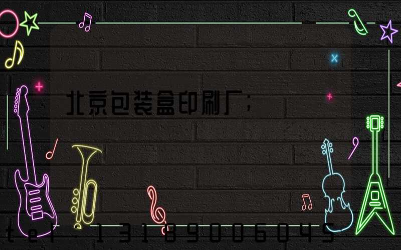 北京包装盒印刷厂