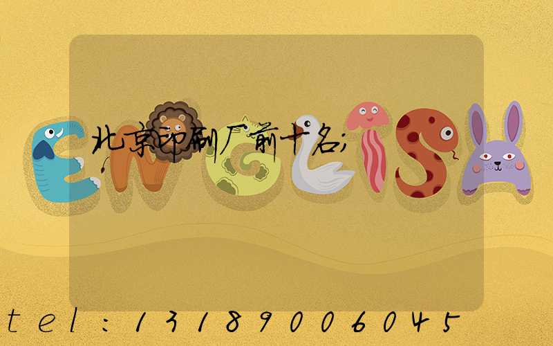 北京印刷厂前十名