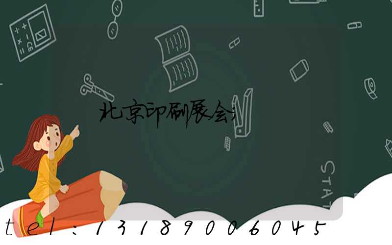 北京印刷展会