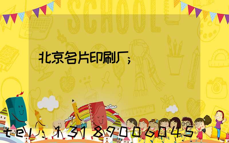 北京名片印刷厂